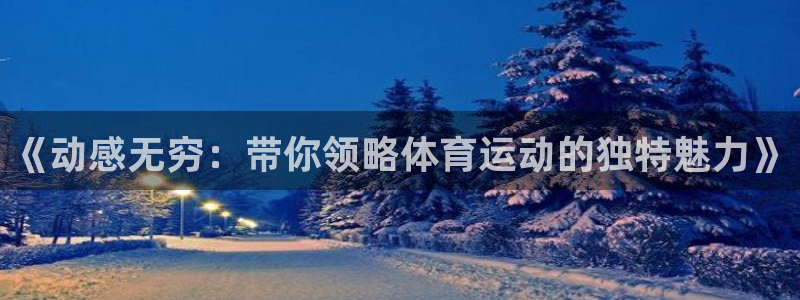 谈球吧体育官网